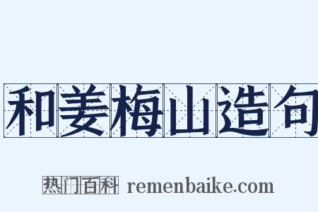 和姜梅山造句是什么意思的图片